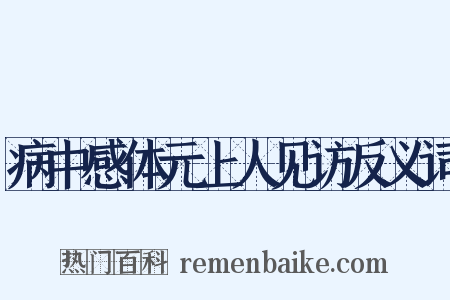 病中感体元上人见访反义词是什么意思的图片